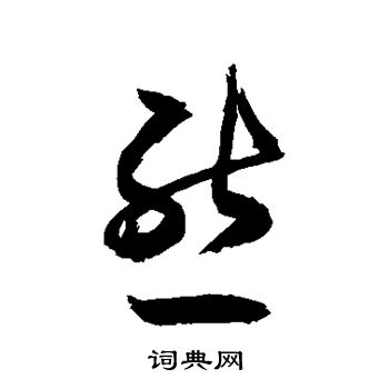 敬世江写的熊