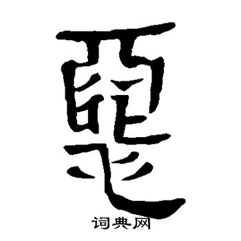 马王堆帛书写的恶