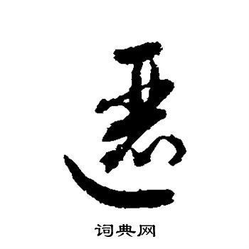 敬世江写的逦
