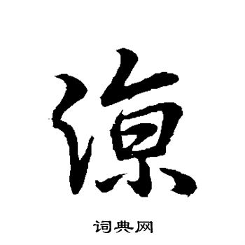 王羲之写的凉
