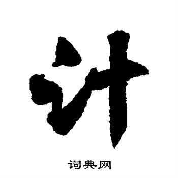 沈辽写的计