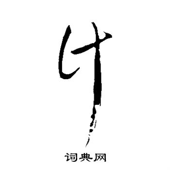 饶介写的计
