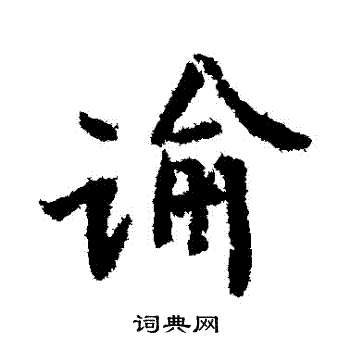 黄庭坚写的諭