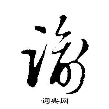 周天球写的諭