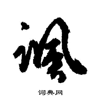 杜牧写的諷