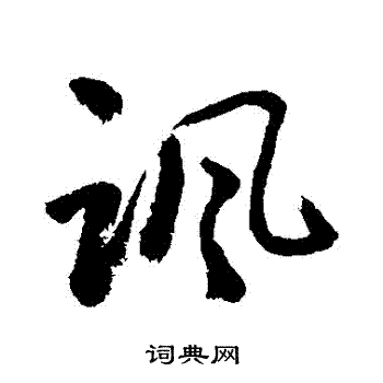 敬世江写的諷