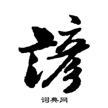 米芾写的諺