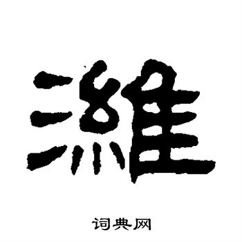 丁佛言写的潍