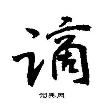 敬世江写的謫