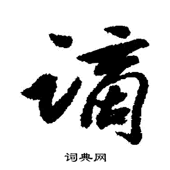 冒襄写的謫