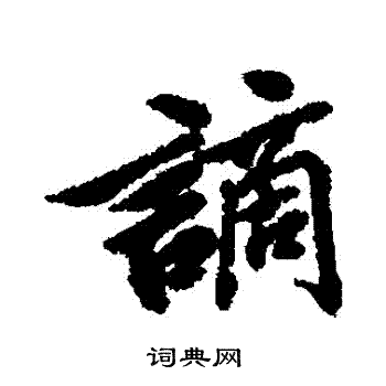 清人写的謫