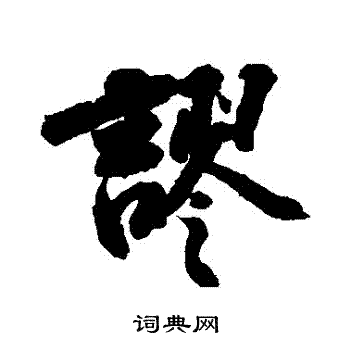 苏轼写的謬