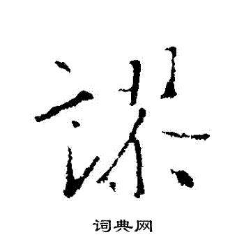 王羲之写的謬