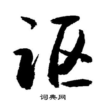 敬世江写的謳
