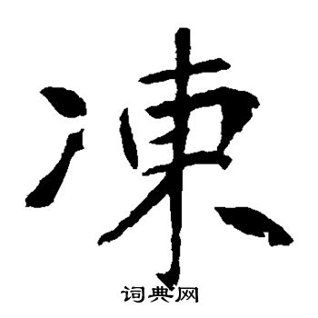李世民写的冻
