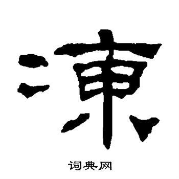 何绍基写的冻