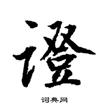 董其昌写的證
