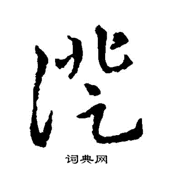 李世民写的證