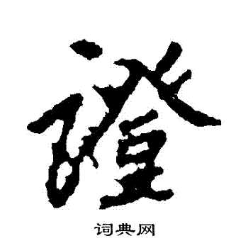 李邕写的證