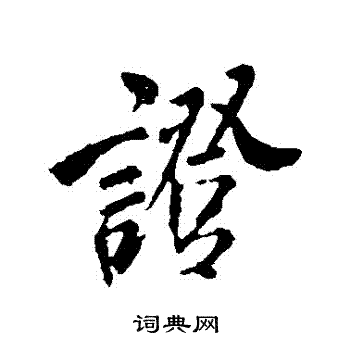 米芾写的證