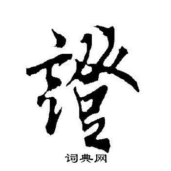 欧阳询写的證