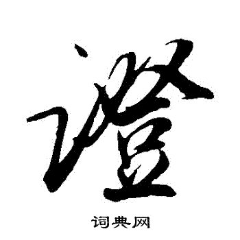 吴琚写的證