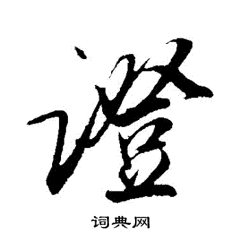 吴琚写的證