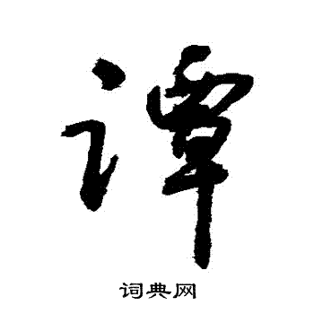 敬世江写的譚