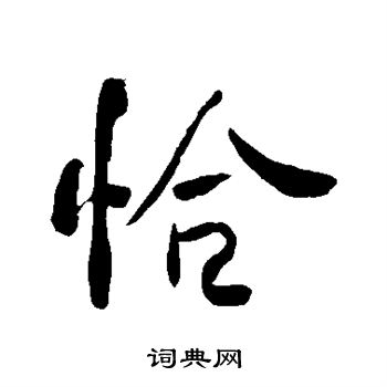 何绍基写的恰