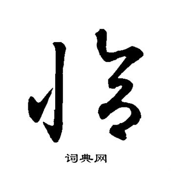 鲜于枢写的恰