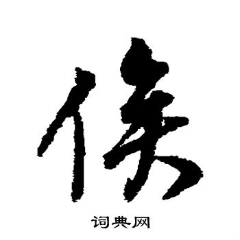 董其昌写的俟