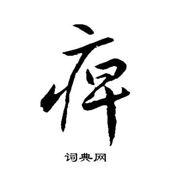 李怀琳写的痹