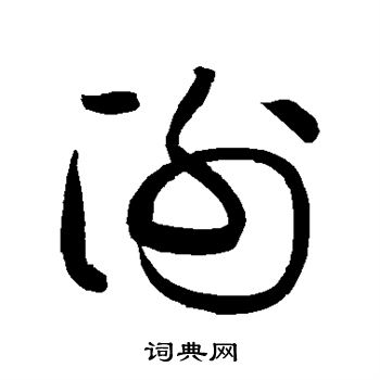 黄庭坚写的谢