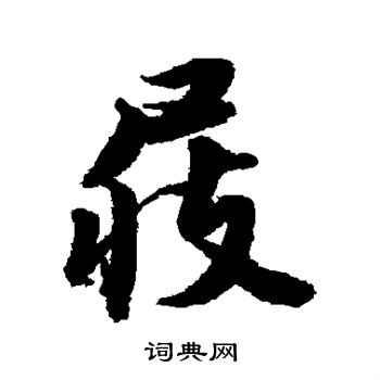 唐寅写的屐