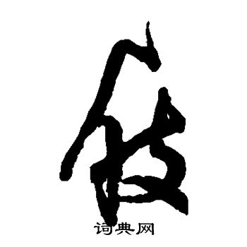 陆应阳写的屐
