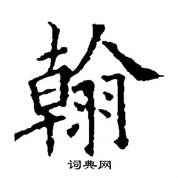 欧阳询写的翰