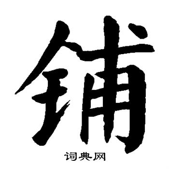 颜真卿写的铺