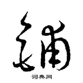 王宠写的铺