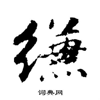 苏轼写的缣