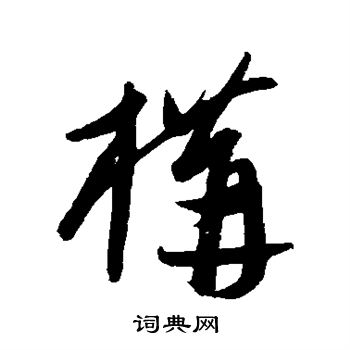 康里子山写的构