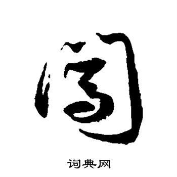 徐伯清写的闯