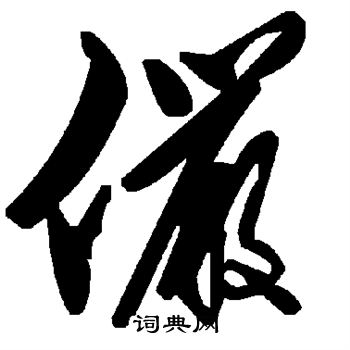 俨