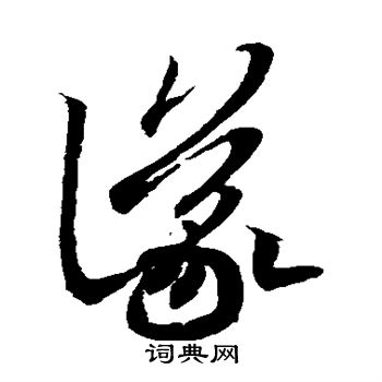 王羲之写的仪
