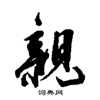 陆应阳写的亲