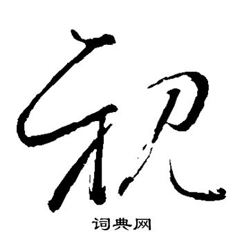 怀素写的亲
