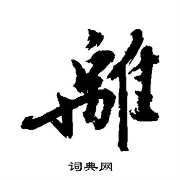 陈献章写的离