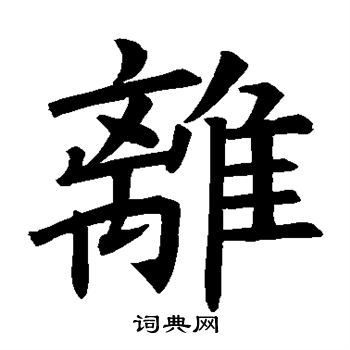 褚遂良写的离