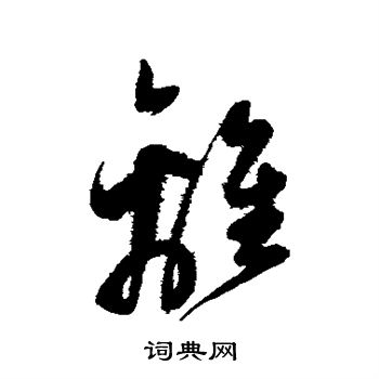 陈淳写的离
