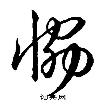 王羲之写的协