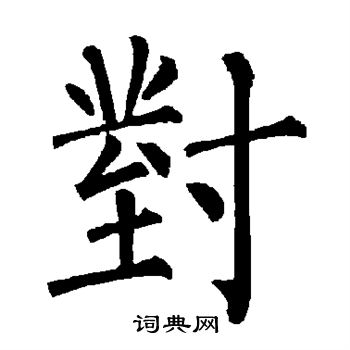 柳公权写的对